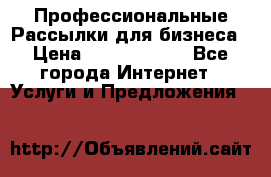 Профессиональные Рассылки для бизнеса › Цена ­ 5000-10000 - Все города Интернет » Услуги и Предложения   